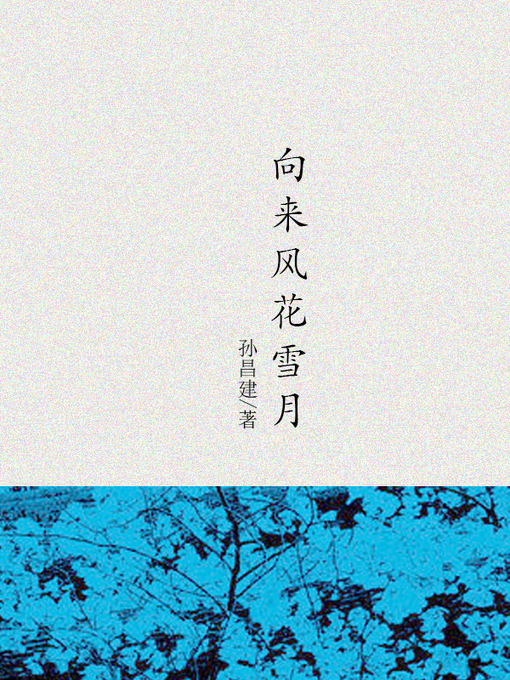 Title details for 向来风花雪月 (Always romantic themes) by 孙昌建 - Available
